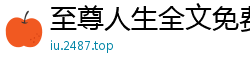 至尊人生全文免费阅读陈歌马晓楠
